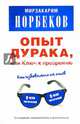 Опыт дурака, или Ключ к прозрению: как избавиться от очков, Норбеков Мирзакарим Санакулович 