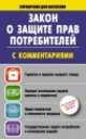 Закон о защите прав потребителей с комментариями на 01 июля 2014 года, . 