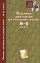 Сборник диктантов по русскому языку. 8-9 класс, Родин И.О. 