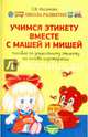 Учимся этикету вместе с Машей и Мишей. Пособие по дошкольному этикету на основе игротерапии, Ихсанова Светлана Васильевна 