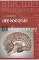 Неврология. Учебник. Гриф Министерства Здравоохранения, Никифоров Анатолий Сергеевич 
