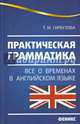 Практическая грамматика. Все о временах в английском языке. Учебное пособие, Гарбузова Татьяна Михайловна 