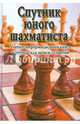 Спутник юного шахматиста. Учебно-информационная книга для записи 72 партий, Пожарский Виктор Александрович 