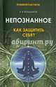 Непознанное. Как защитить себя?, Большаков Алексей Владимирович 