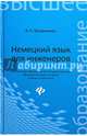 Немецкий язык для инженеров. Учебное пособие. Гриф УМО по классическому университетскому образованию, Кравченко Александр Петрович 
