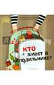 Кто живет в холодильнике?, Сиротин Дмитрий Александрович 