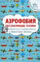 Аэрофобия. Расслабляющие техники. Как быстро справиться с боязнью летать, Родионов Игорь Владимирович 