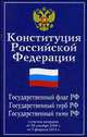 Конституция Российской Федерации. Гимн Российской Федерации. С учетом поправок, внесенных законами Российской Федерации о поправках к Конституции Российской Федерации от 30.12.2008 г. №6-ФКЗ, от 05.02.2014 г. №2-ФКЗ, 
