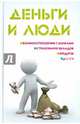 Деньги и люди. Взаимоотношения с банками, страхование вкладов, кредиты, долги, Ильичева Мария Юрьевна 