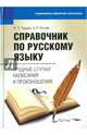 Справочник по русскому языку. Трудные случаи написания и произношения, Торшин Виктор Яковлевич, Асмик Рубеновна Кочоян 