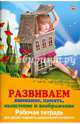 Развиваем внимание, память, мышление и воображение. Рабочая тетрадь для детей старшего дошкольного возраста, Трясорукова Татьяна Петровна 