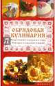 Обрядовая кулинария. Рождественские и пасхальные блюда, новогодние и свадебные угощения, Плотникова Татьяна Викторовна 