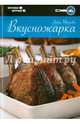 Вкусножарка, Иванова Лидия 