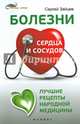 Болезни сердца и сосудов. Лучшие рецепты народной медицины. Справочное пособие, Зайцев Сергей Михайлович 