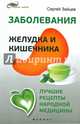 Заболевания желудка и кишечника. Лучшие рецепты народной медицины. Справочное пособие, Зайцев Сергей Михайлович 
