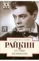Райкин А. И..Без грима Воспоминания, Райкин Аркадий Исаакович 