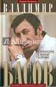 Владимир Басов. В режиссуре, в жизни и любви, Людмила Ивановна Богданова 