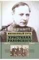 Жизненный путь Христиана Раковского 1873-1941 г.г. Европеизм и большевизм: неоконченная дуэль, Чернявский Георгий Иосифович, Станчев Михаил Георгиевич, Тортика (Лобанова) Мария Валентиновна 
