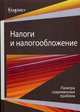 Налоги и налогообложение. Палитра современных проблем. Гриф УМЦ "Профессиональный учебник", Игорь Майбуров, Юрий Борисович Иванов 