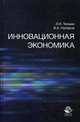 Инновационная экономика. Учебное пособие для студентов вузов. Гриф УМЦ "Профессиональный учебник", Л. Тепман, Валерий Наперов 