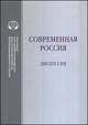 Современная Россия. Дискуссия, Глебова И.И. (Ред.) 