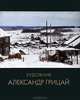 Художник Александр Грицай, 