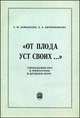 "От плода уст своих. .. ". Свободомыслие и философия в Древнем мире, Т. М. Замалеева, Е. А. Овчинникова 