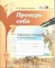 Проверь себя. 7 кл. Рабочая тетрадь по русскому языку. (ФГОС), Л. Прохватилина 
