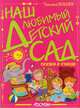Наш любимый детский сад. Сказки в стихах, Татьяна Бокова 