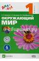 Окружающий мир. 1 кл. Учебник. ДИАЛОГ. (ФГОС), Суворова Екатерина, Преображенский Виктор, Купирова Елена Анатольевна 