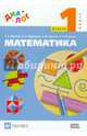 Математика. 1 класс. Учебник. В 2-х частях. Часть 2. ФГОС, Ивашова Ольга Александровна, Подходова Наталья Семеновна, Туркина Валентина Михайловна 