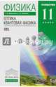 Физика. Оптика. Квантовая физика. 11 класс. Углубленный уровень. Учебник. Вертикаль. ФГОС, Мякишев Геннадий Яковлевич, Синяков Арон Залманович 