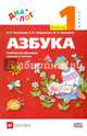 Русский язык. Азбука. 1 класс. Учебник по обучению грамоте и чтению. В 2 частях. Часть 2. ФГОС, Чистякова Наталия Николаевна, Закревская Елизавета Александровна, Воюшина Мария Павловна 