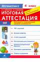 Математика. 4 класс. Итоговая аттестация за курс начальной школы. Базовый и повышенный уровни сложности. ФГОС, Ордынкина Ирина Сергеевна, Харламова Ольга Александровна 