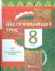 Технология. Обслуживающий труд. 8 класс, Ольга Кожина, Елена Кудакова, Нина Рыкова 