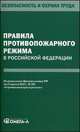 Правила противопожарного режима в Российской Федерации. Постановление Правительства РФ от 25.04.2012 г. №390 "О противопожарном режиме", 