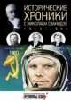 Исторические хроники с Николаем Сванидзе. 1960-1962. Выпуск №17, Сванидзе Николай Карлович, Сванидзе Марина 