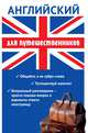 Английский для путешественников. Разговориник для туриста, Жанна Львовна Оганян 