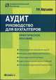 Аудит. Руководство для бухгалтеров. Практическое пособие, Мартынова Раиса Федоровна 