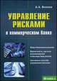 Управление рисками в коммерческом банке: практическое руководство. 3-е изд.,испр.и доп, Волков Алексей Александрович 