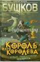 Король и его королева, Бушков Александр Александрович 