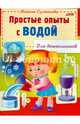 Простые опыты с водой (для дошкольников), Султанова Марина 