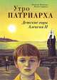 Утро Патриарха. Детские годы Алексия II, Владимир Кононенко, Михаил Сердюков 