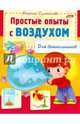 Простые опыты с воздухом (для дошкольников), Султанова Марина 