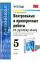 Контрольные и проверочные работы по русскому языку. 5 класс. К учебнику М.М. Разумовской. ФГОС, Елена Петровна Черногрудова 