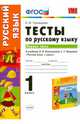 Русский язык. 1 класс. Тесты к учебнику Л.Ф. Климановой, С.Г. Макеевой. В 2-х частях. Часть 1. ФГОС, Елена Михайловна Тихомирова 