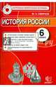 История России. 6 класс. Контрольные измерительные материалы. Итоговая аттестация, Юрий Алексеевич Смирнов 