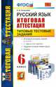 Русский язык. Итоговая аттестация. Типовые тестовые задания. 6 класс. ФГОС, Селезнева Елена Владимировна 