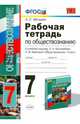 Обществознание. 7 класс. Рабочая тетрадь к учебнику под ред. Л.Н. Боголюбова, Л.Ф. Ивановой. ФГОС, Митькин Александр Сергеевич 