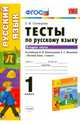 Русский язык. 1 класс. Тесты к учебнику Л.Ф.Климановой, С.Г.Макеевой. В 2-х частях. Часть 2. ФГОС, Елена Михайловна Тихомирова 
